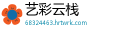 艺彩云栈